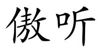 傲听的解释
