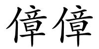 傽傽的解释