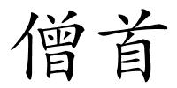 僧首的解释