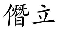 僭立的解释