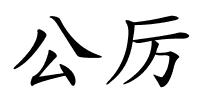 公厉的解释