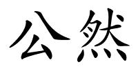 公然的解释