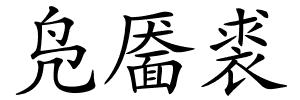 凫靥裘的解释