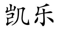 凯乐的解释