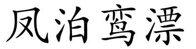 凤泊鸾漂的解释