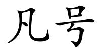 凡号的解释