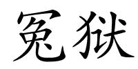 冤狱的解释