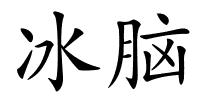冰脑的解释