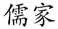 儒家的解释