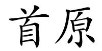 首原的解释