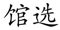 馆选的解释