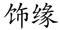 饰缘的解释