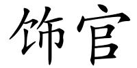 饰官的解释