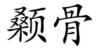 颡骨的解释