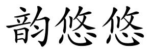 韵悠悠的解释