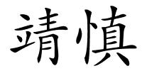 靖慎的解释