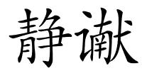 静谳的解释