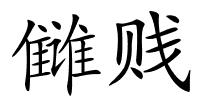 雠贱的解释