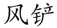 风铲的解释