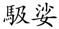 馺娑的解释