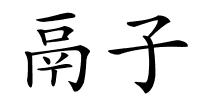 鬲子的解释