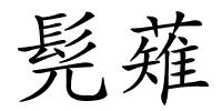 髡薙的解释