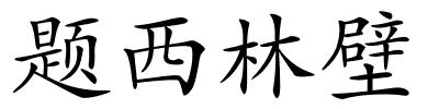 题西林壁的解释
