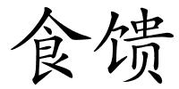 食馈的解释