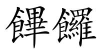 饆饠的解释