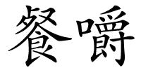 餐嚼的解释