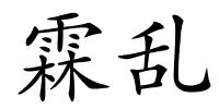 霖乱的解释