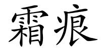 霜痕的解释