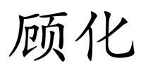 顾化的解释