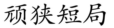 顽狭短局的解释