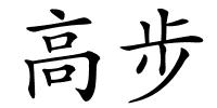 高步的解释