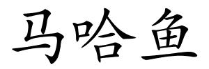 马哈鱼的解释