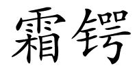 霜锷的解释