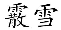 霰雪的解释