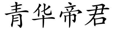 青华帝君的解释