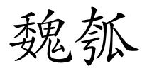 魏瓠的解释