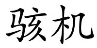 骇机的解释