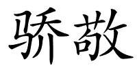 骄敬的解释