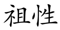 祖性的解释
