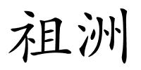 祖洲的解释