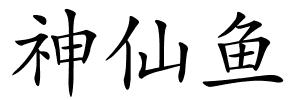 神仙鱼的解释