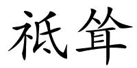 祗耸的解释