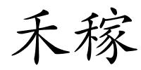 禾稼的解释