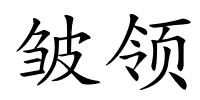 皱领的解释