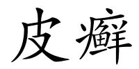 皮癣的解释