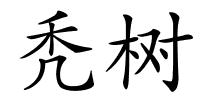 秃树的解释